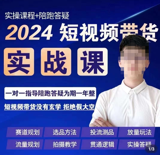 果哥·2024短视频带货实操课，​赛道规划/选品方法/投流测品/放量玩法/流量规划/拍摄教学-成可创学网