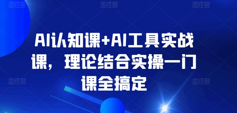 AI认知课+AI工具实战课，理论结合实操一门课全搞定-成可创学网