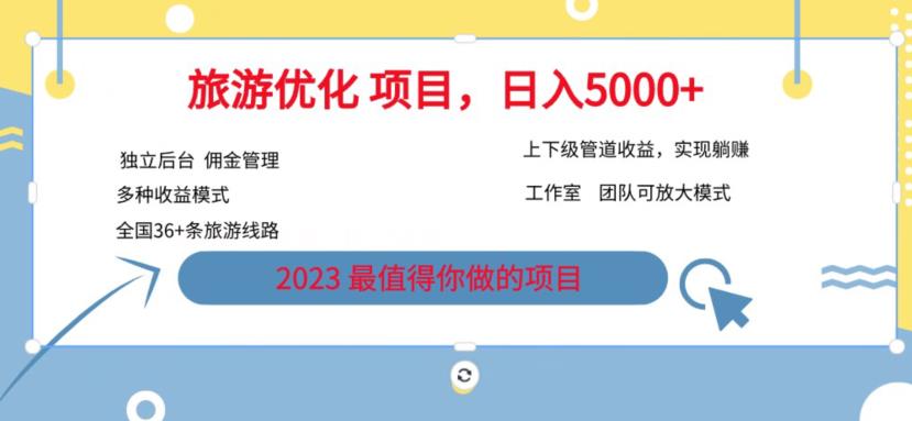 7.22旅游项目最新模式，独立后台+全国35+线路，日入5000+【揭秘】-成可创学网