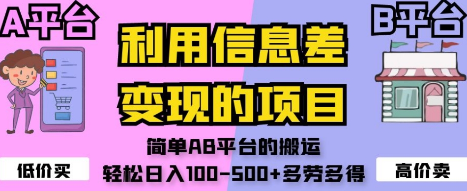 利用信息差变现的项目，简单AB平台的搬运，轻松日入100-500+多劳多得-成可创学网