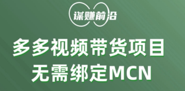 多多视频带货个人版 ，无需绑定mcn，简单操作月入3000+-成可创学网