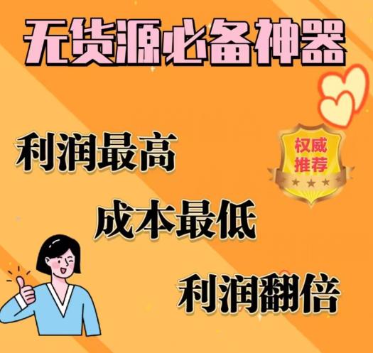 闲鱼无货源必备神器(利润翻倍)，成本最低，利润最高【揭秘】-成可创学网