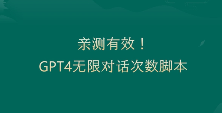 亲测有用：GPT4.0突破3小时对话次数限制！无限对话！正规且有效【揭秘】-成可创学网