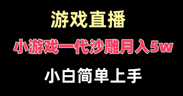 玩小游戏一代沙雕月入5w，爆裂变现，快速拿结果，高级保姆式教学【揭秘】-成可创学网