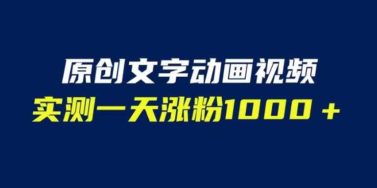 文字动画原创视频，软件全自动生成，实测一天涨粉1000＋（附软件教学）【揭秘】-成可创学网