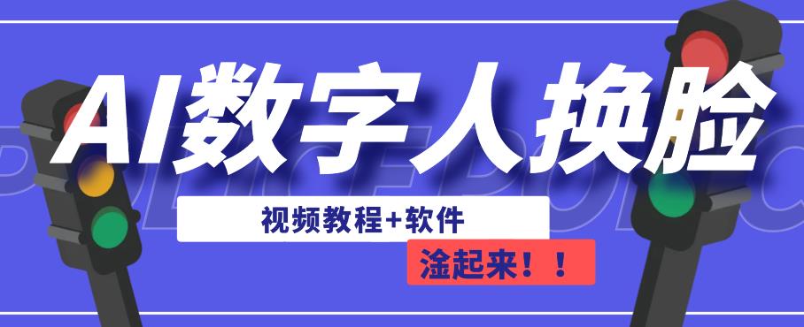 AI数字人换脸，可做直播，简单操作，有手就能学会（教程+软件）-成可创学网