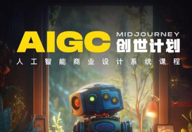 y园糖AIGC创世计划，人工智能商业设计系统课程-成可创学网