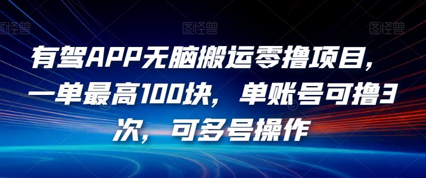 有驾APP无脑搬运零撸项目，一单最高100块，单账号可撸3次，可多号操作【揭秘】-成可创学网