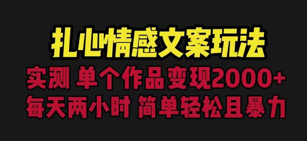 扎心情感文案玩法，单个作品变现5000+，一分钟一条原创作品，流量爆炸【揭秘】-成可创学网