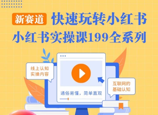 柒柒·小红书实操课，快速玩转小红书新赛道，通俗易懂-成可创学网