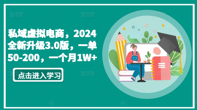 私域虚拟电商，2024全新升级3.0版，一单50-200，一个月1W+【揭秘】-成可创学网