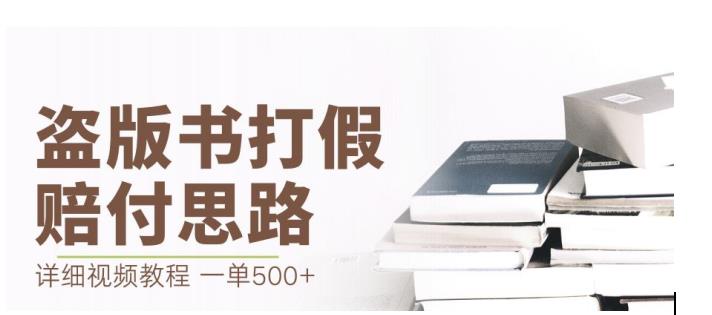 最新盗版书赔付打假项目，一单利润500+【详细玩法视频教程】【仅揭秘】-成可创学网