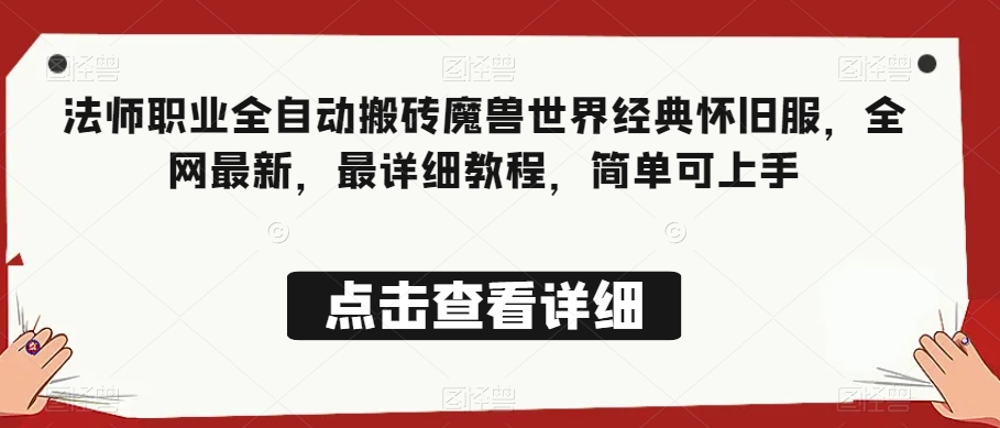 法师职业全自动搬砖魔兽世界经典怀旧服，全网最新，最详细教程，简单可上手【揭秘】-成可创学网