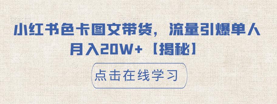 小红书色卡图文带货，流量引爆单人月入20W+【揭秘】-成可创学网