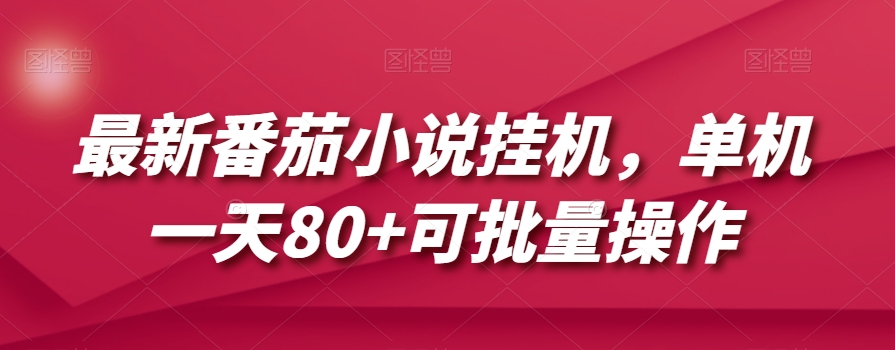 最新番茄小说挂机，单机一天80+可批量操作【揭秘】-成可创学网