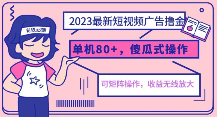 2023最新玩法短视频广告撸金，亲测单机收益80+，可矩阵，傻瓜式操作，小白可上手【揭秘】-成可创学网