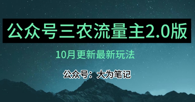 (10月)三农流量主项目2.0——精细化选题内容，依然可以月入1-2万-成可创学网