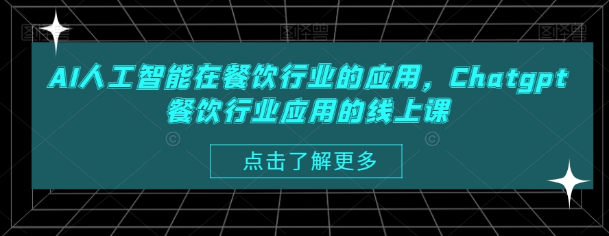 AI人工智能在餐饮行业的应用，Chatgpt餐饮行业应用的线上课-成可创学网