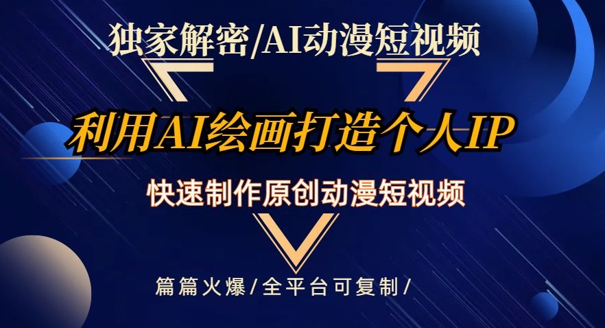 独家解密AI动漫短视频最新玩法，快速打造个人动漫IP，制作原创动漫短视频，篇篇火爆【揭秘】-成可创学网