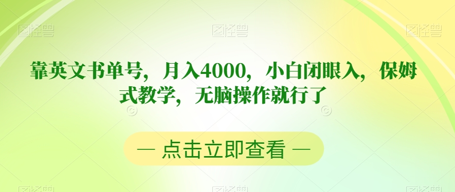 靠英文书单号，月入4000，小白闭眼入，保姆式教学，无脑操作就行了【揭秘】-成可创学网