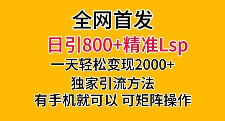 全网首发！日引800+精准老色批，一天变现2000+，独家引流方法，可矩阵操作【揭秘】-成可创学网