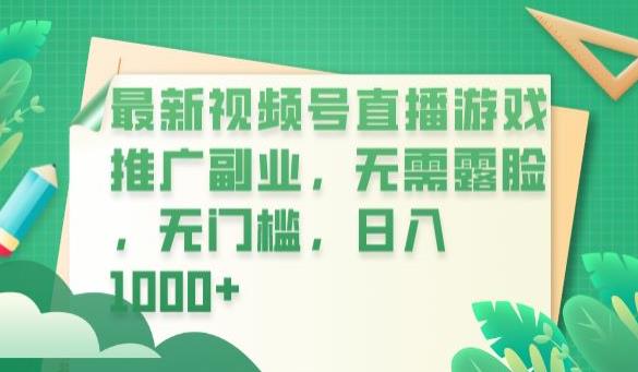 最新视频号直播游戏推广副业，无需露脸，无门槛，日入1000+【揭秘】-成可创学网