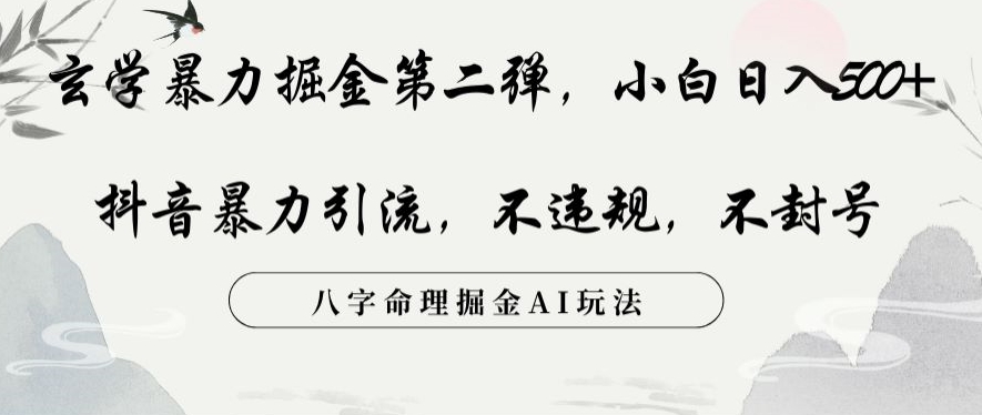 玄学暴力掘金第二弹，小白日入500+，抖音暴力引流，不违规，术封号，八字命理掘金AI玩法【揭秘】-成可创学网