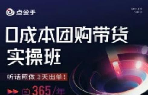 点金手0成本团购带货实操班，听话照做3天出单-成可创学网