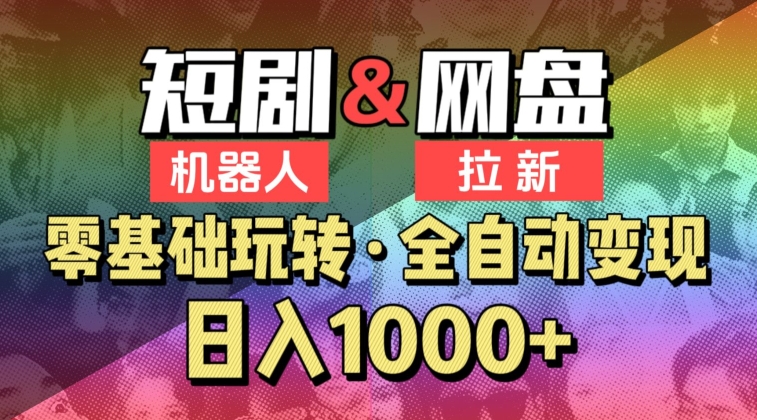 【爱豆新媒】2024短剧机器人项目，全自动网盘拉新，日入1000+【揭秘】-成可创学网