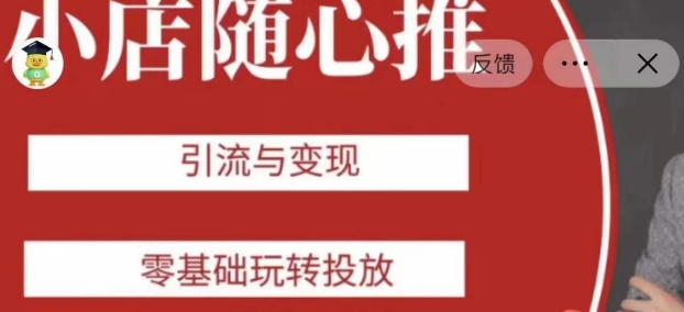 老陈随心推助力新老号，引流与变现，零基础玩转投放-成可创学网