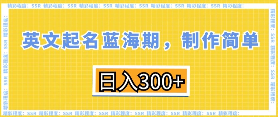 英文起名蓝海期，制作简单，日入300+【揭秘】-成可创学网