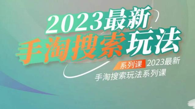 云创一方2023最新手淘搜索玩法，手淘搜索玩法系列课-成可创学网