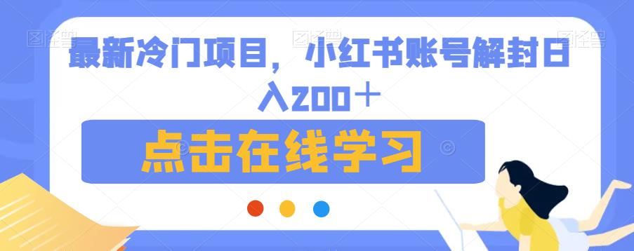 最新冷门项目，小红书账号解封日入200＋【揭秘】-成可创学网