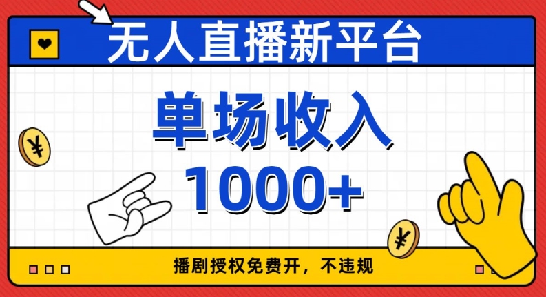 无人直播新平台，免费开授权，不违规，单场收入1000+【揭秘】-成可创学网