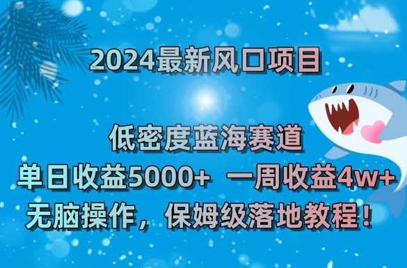 2024最新风口项目，低密度蓝海赛道，单日收益5000+，一周收益4w+！【揭秘】-成可创学网