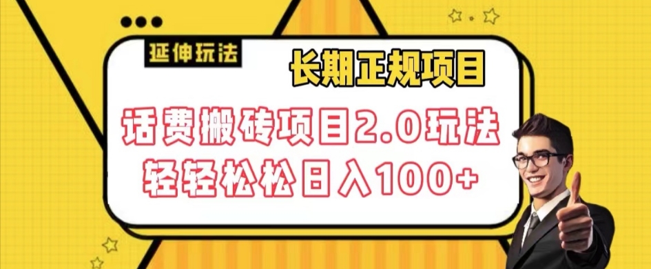 长期项目，话费搬砖项目2.0玩法轻轻松松日入100+【揭秘】-成可创学网