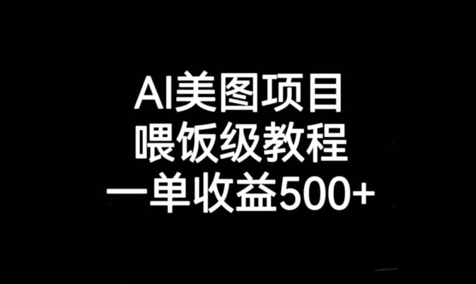 AI美图项目，喂饭级教程，一单收益500+-成可创学网