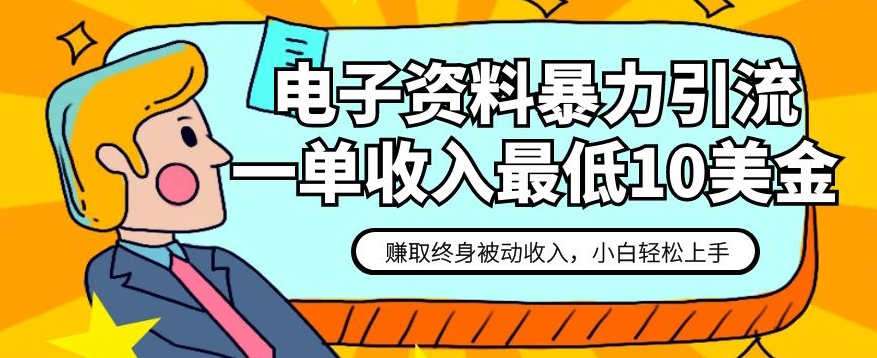 电子资料暴力引流，一单最低10美金，赚取终身被动收入，保姆级教程【揭秘】-成可创学网