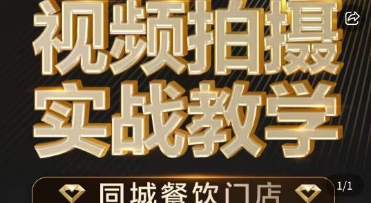 烁石·餐饮店短视频摄影基本功，视频拍摄实战教学-成可创学网