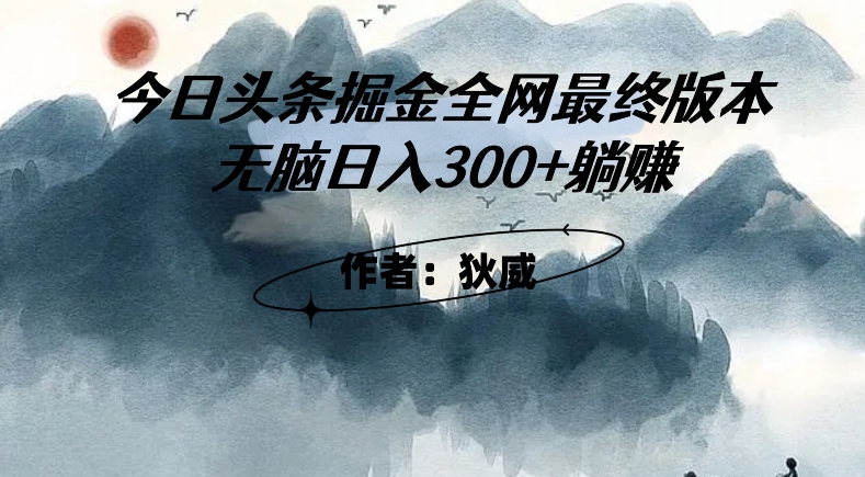 外面收费1980头条掘金最终版3.0玩法，无脑日入300+躺赚-成可创学网