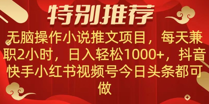 无脑操作【小说推文项目】，兼职每天两小时，日入轻松1000+，抖音快手视频号小红湖中视频都可做【揭秘】-成可创学网