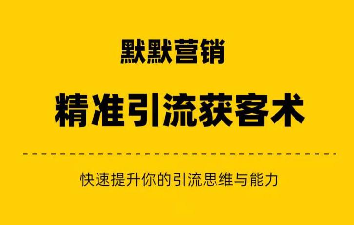 默默营销·精准引流+私域营销+逆袭赚钱（三件套）快速提升你的赚钱认知与营销思维-成可创学网