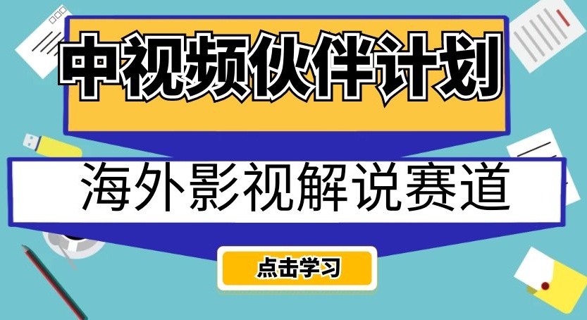 中视频伙伴计划海外影视解说赛道，AI一键自动翻译配音轻松日入200+【揭秘】-成可创学网