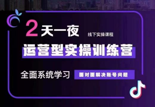 某传媒主播训练营32期，全面系统学习运营型实操，从底层逻辑到实操方法到千川投放等-成可创学网