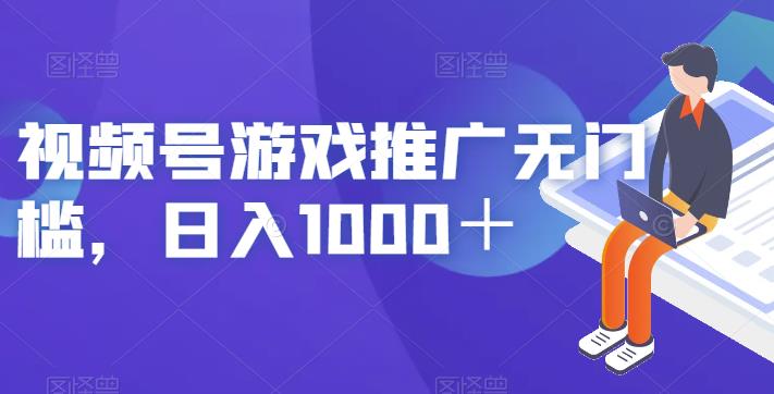 视频号游戏推广无门槛，日入1000＋【揭秘】-成可创学网