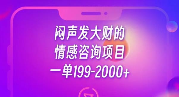 闷声发大财的情感咨询项目，一单199-2000+【揭秘】-成可创学网