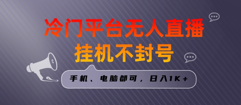 全网首发冷门平台无人直播挂机项目，三天起号日入1000＋，手机电脑都可操作小白轻松上手【揭秘】-成可创学网