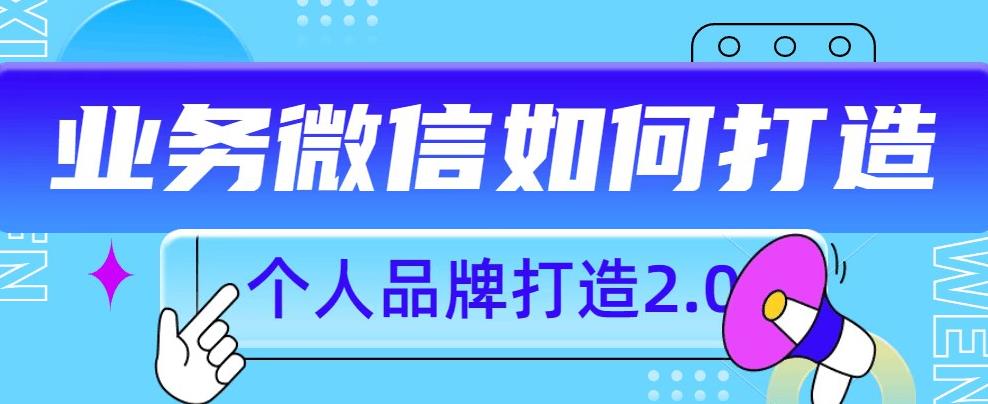 个人品牌打造2.0，个人微信号如何打造更有力量？-成可创学网