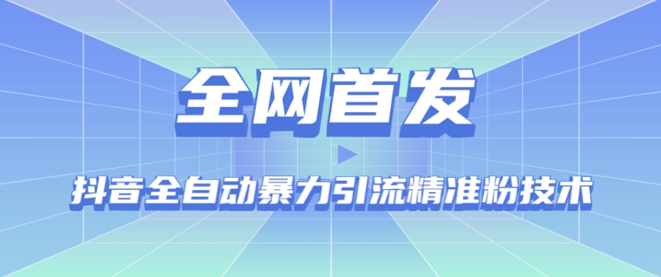 【全网首发】抖音全自动暴力引流精准粉技术【脚本+教程】-成可创学网