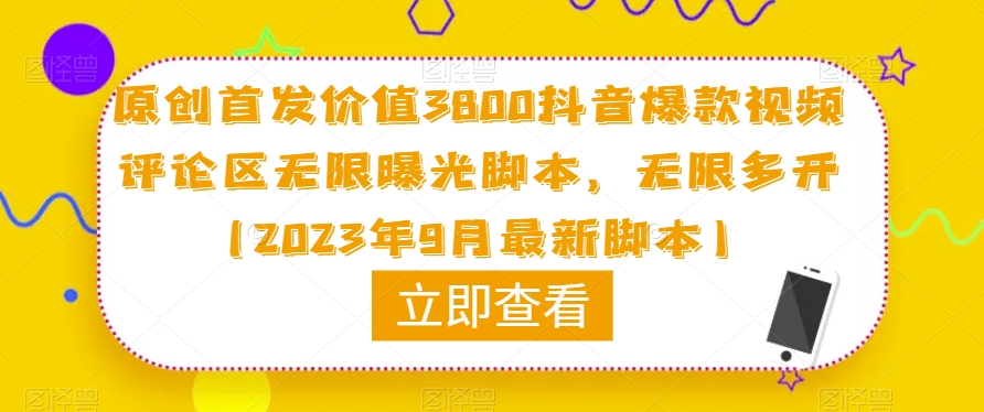 原创首发价值3800抖音爆款视频评论区无限曝光脚本，无限多开（2023年9月最新脚本）-成可创学网